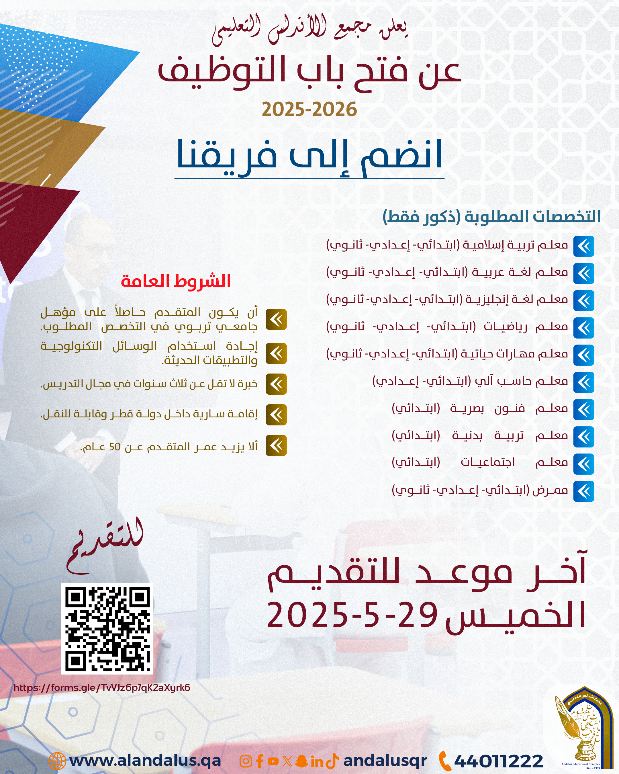إعلان عن وظائف جديدة بمجمع الأندلس التعليمي